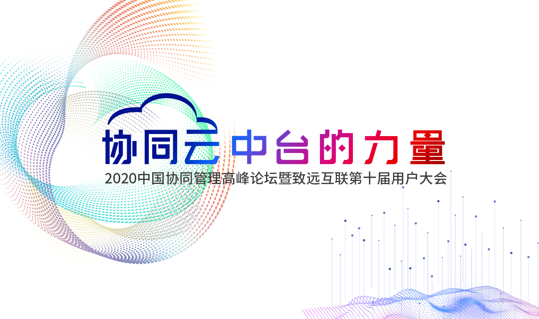 bbin宝盈(中国) 协同办公 高峰论坛 用户大会