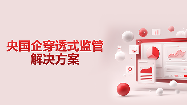 bbin宝盈(中国)，央国企，穿透式监管