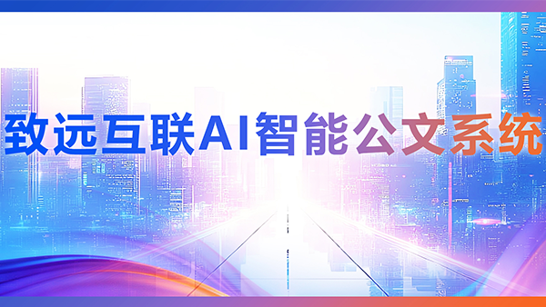 bbin宝盈(中国)，AI，智能公文，公文管理